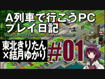 【VOICEROID実況】A列車で行こうPCプレイ日記01【東北きりたん×結月ゆかり】