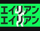 【友達と】エイリアンエイリアン【歌ってみた】