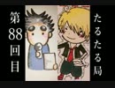 【雑談】たるたる局88回目