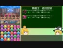 【パズドラ】レアガチャ禁止！闘技場制覇への道 Part.49【ゆっくり実況】