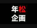 【おそ松さん手描き】マツマツ動画松語.matsu予告【１２/３１】