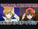 "ゆびをふる"だけでクリアするポケットモンスターブラック Part21【実況】