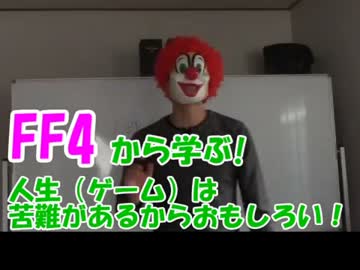 ＦＦ４から学ぶ! 人生（ゲーム）は苦難があるからおもしろい!