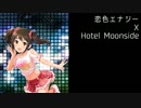 恋色エナジー x Hotel Moonside【マッシュアップ】