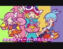 【ぷよぷよ】フィーバーBGM集(ぷよフィ1～ぷよクロ)≪修正版≫