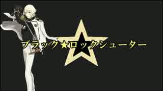 【人力刀剣乱舞】ブ.ラ.ッ.ク.★.ロ.ッ.ク.シ.ュ.ー.タ.ー【髭切】