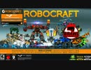 【BRAWL】Robocraftを黙々と。　16日目