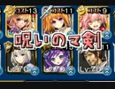 【千年戦争アイギス】暴走三姉妹　「呪いの魔剣」