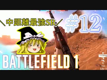 【PC版BF1】突っ込みグセが治らない饅頭のBF1　#１２　【ゆっくり実況】