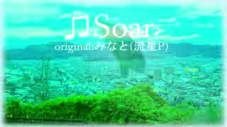 【プロ目指して】Soar【歌ってみた】