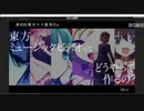 「東方動画を作ろう！」　No.10 『東方MVってどうやって作るの？』