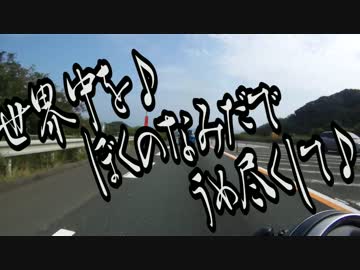 メタル野郎のバイク放浪記 試される大地編、中国・四国編  終章
