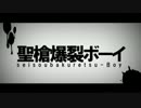 【けいぴょん】聖槍爆裂ボーイ【歌ってみた】