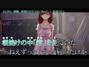 【ニコカラ】さよなら、朝焼、夜明けのアイカ【Off Vocal】