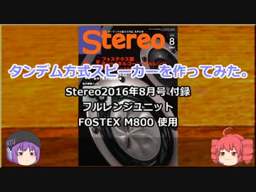 【ゆっくり解説付】タンデム方式スピーカーをつくってみた。