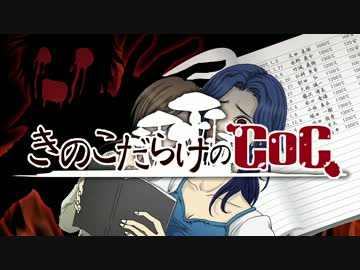 【ゆっくり】きのこだらけのCoC ガシャン！【part6】