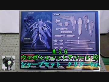 ゆっくり紹介番外編　ウェポンユニットアソート02 を塗装してみた。