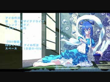 【東方自作アレンジ】 アイの行方 【デザイアドライブ】