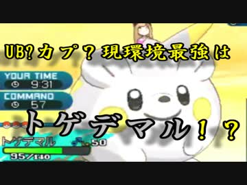 【ポケモンSM】UB?カプ？現環境最強はトゲデマルだ！