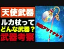 【実況】天使悪魔の入れ替え限定武器って、実際どうなの??【ルカ杖】