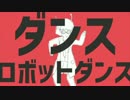 【声真似】ドナルドダックでダンスロボットダンス【歌ってみた】
