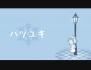 ハツユキ / GUMI