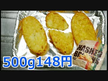 業務スーパー ハッシュドポテト（ハッシュブラウン） 148円