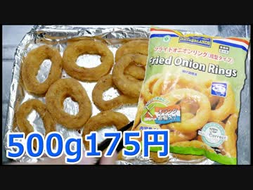 業務スーパー フライドオニオンリング 178円