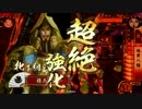 【戦国大戦】地黄八幡ときどき輪宝の陣。９７【神位SS】