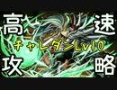 【実況】チャレダンLv10が劉備ディオスで楽勝らしいｗｗｗ【パズドラ】