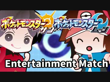 【ポケモンSM】予測し勝利せよ！Entertainment Match【むつー視点】