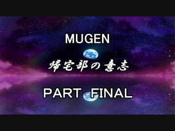 【MUGEN】 きぼぜつリスペ 帰宅部の意志 partFINAL 【凶悪】