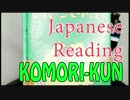 音フェチ？  朗読 さかさのこもりくんともりもり