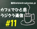 篠田みなみのradioclub.jp#11(ラジクラ通信)