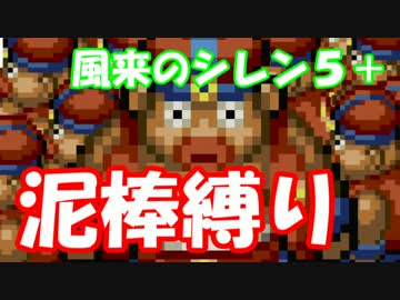 【ゆっくり実況】風来のシレン5+ 波乱の岩場 泥棒縛り part12