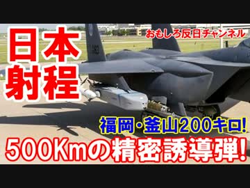 【韓国軍が長距離誘導弾を購入】 射程５００キロ！日本も射程距離内！