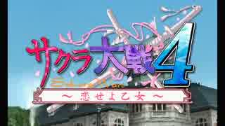 サクラ大戦ペンタスロン 4'-1-1（サクラ4 25本目・通算232本目）