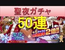 BLEACH ブレソル実況　part514(聖夜ガチャ50連)