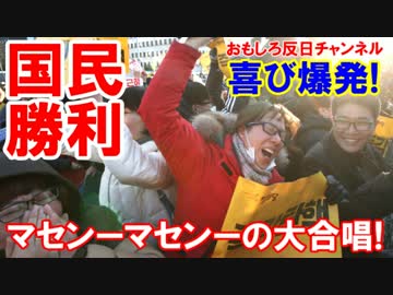 【韓国国民の大勝利】 大統領弾劾案可決！マセンーマセンーの大合唱！