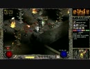 【DIABLO2】全キャラHCでHELLクリア part142【ネクロマンサー編003】