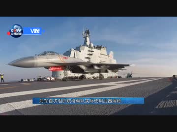 中国空母「遼寧」の戰鬥訓練