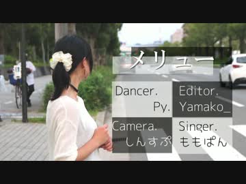 【Py.】 メリュー　踊ってみた