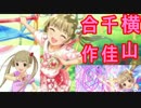 横山千佳合作（バレンタイン千佳が魅了的すぎる）