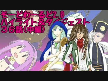 【SW2.0】ゆるっとそーどわーるど３６（中編）【オリジナル卓】