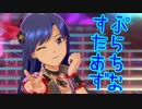 どんな時でも女の子に尽くす仕事は悪くない 22勤務【アイマスPS】