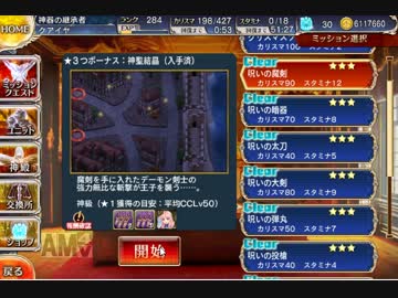 千年戦争アイギス 呪いの魔剣 ☆3 覚レダ入 流れ確認用