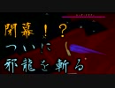 ２人の武士が刀でハードコア邪龍を滅す。第七話