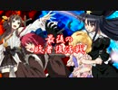 【MUGEN】大お神杯凶上位付近タッグバトル【Part60】