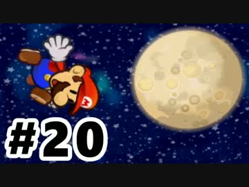 【実況】ペーパーマリオRPG #20