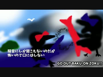 【フリーBGM】GO OUT BAKU-ON ZOKU!!【海ノ宝】